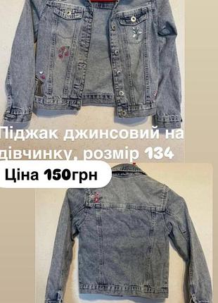 Піджак на дівчинку