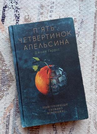 Книга «пʼять четвертинок апельсина» джоан гарріс