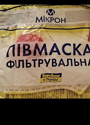Респіратор / півмаска фільтрувальна «мікрон» з клапаном (нова)
