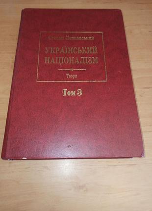 Степан ленкавський український націоналізм том 3 2009 нюанс
