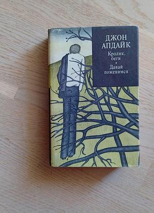 Апдайк д. кролик, беги. давай поженимся. серия: зарубежный роман хх века  1979 г.