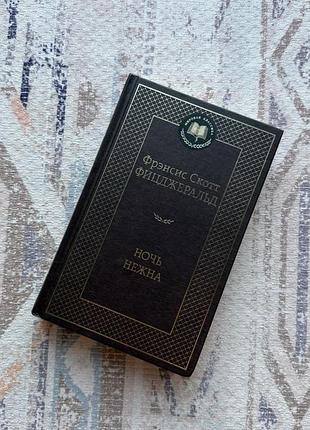 Книга фіцжеральда «ночь нежна» (російською)
