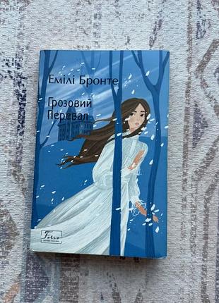 Книга «грозовий перевал» емілі бронте