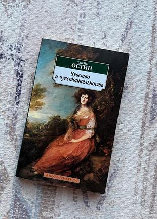 Книга «чувство и чувствительность» джейн остин