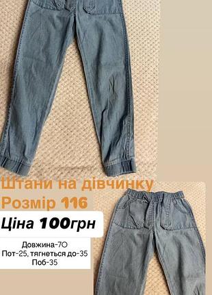 Штани на дівчинку