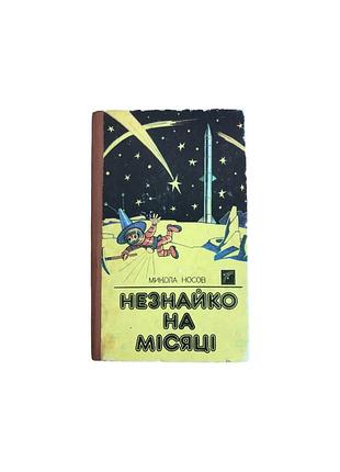 «незнакомо на месяцы»микола носов, украинский, 1993