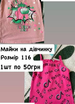 Майки на дівчинку