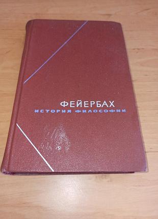 Людвиг фейербах история философии том 3 философское наследие 1974