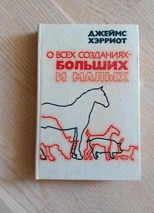 Джеймс хэрриот  о всех созданиях — больших и малых.