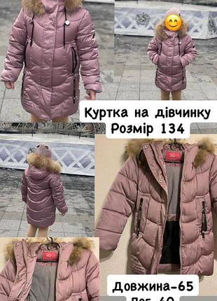 Куртка на дівчинку