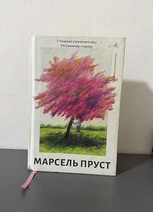 Марсель пруст у пошуках втраченого часу на сваннову сторону