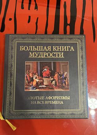 Книга мудрість "велика книга мудрості. золоті афоризми на всі часи" (тверда палітурка)