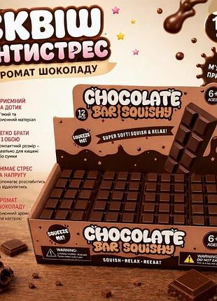 Сквиш 16см антистресс 🍫 сквіш шоколад мягкий
