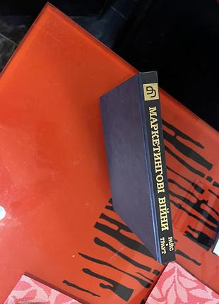 Книга маркетинг. реклама. pr ел райс, джек траут "маркетингові війни" (українська, тверда палітурка)