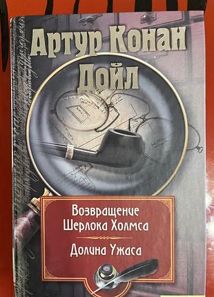Художні книги детектив артур конан дойл повернення шерлока холмса та долина жаху (мова: російська, палітурка: тверда)