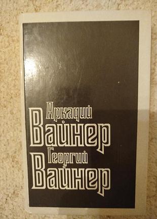 Аркадий и георгий вайнеры визит к минотавру