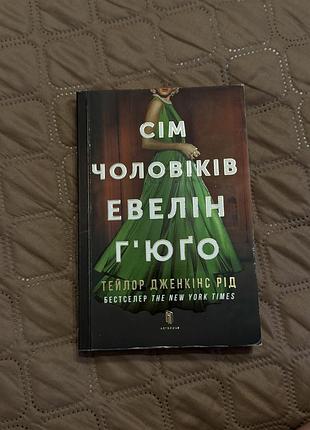 Книга «сім чоловіків евелін гʼюґо»