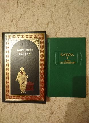 Валентин пронин катулл
катулл книга стихотворений