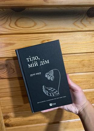 Психологія. практична психологія. рупі каур. тіло, мій дім. українська, тверда палітурка, видавництво старого лева