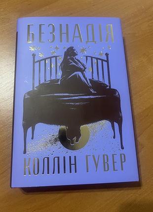 Безнадія коллін гувер