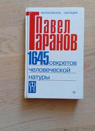 Павел таранов .  1645 секретов человеческой натуры