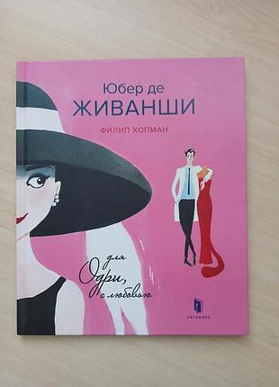Книга юбер де живанші. для одрі, з любов’ю російською мовою історія культура мистецтво