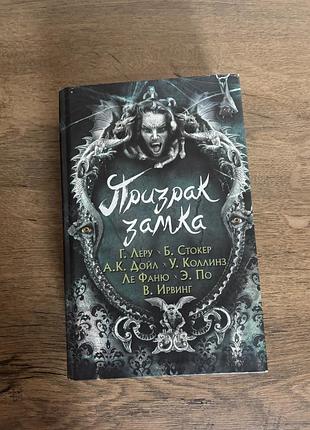 Книга сборник призрак оперы
