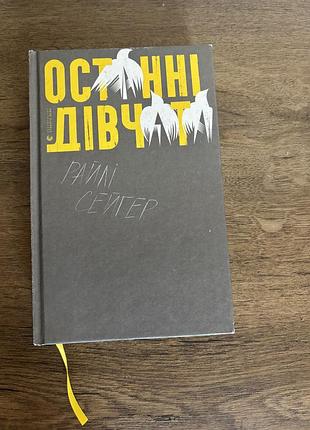 Книга останні дівчата райлі сейґер