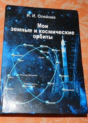 Иван олейник. мои земные и космические орбиты