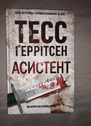 Книга тесс ґеррітсен асистент