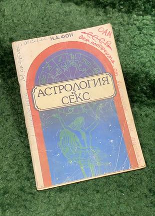 Книга «астрология и секс: психоексирующий гороскоп» н. а. фон 1990 (н8105)