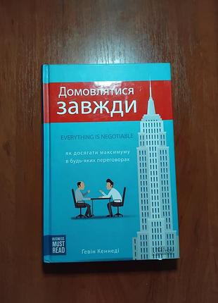 Кеннеди гевин - договариваться всегда