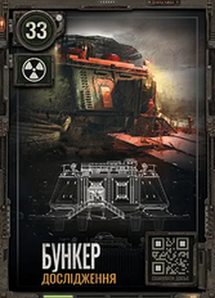 Картка сталкер s.t.a.l.k.e.r. №33 бункер