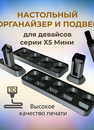 Настільний органайзер холдер і підвіс 5 mini | підставка для портативних приладів 3d