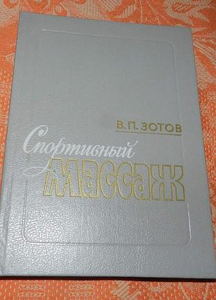 Виталий зотов. спортивный массаж