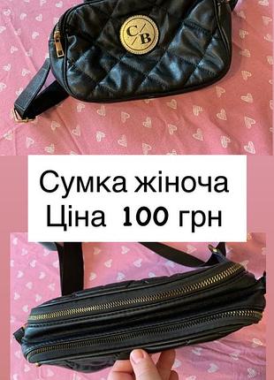 Сумка жіноча