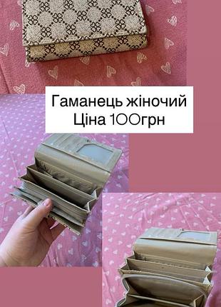 Гаманець жіночий