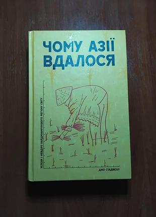 Стадвел джон - почему азиаты это удалось
