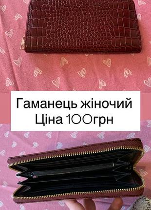 Гаманець жіночий