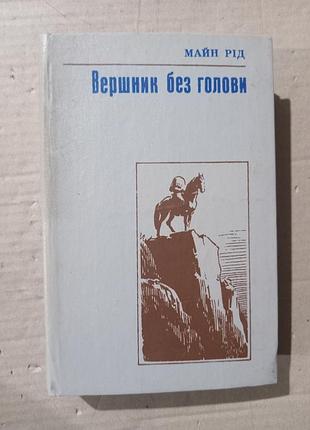 Майн рід вершник без голови
