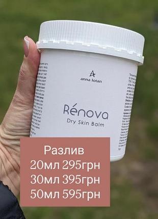 Renova cream крем бальзам  для нормальной , сухой , обезвоженный кожи