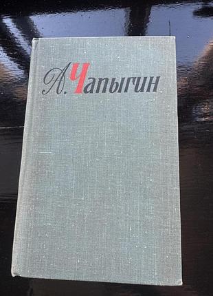 Книга алексей павлович чапыгин