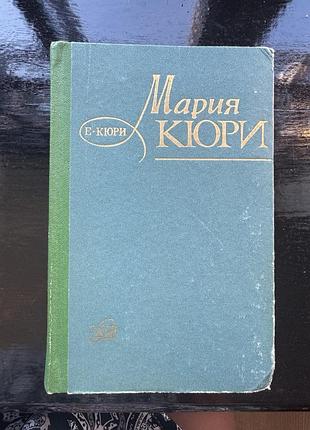 Книга «мария кюри», автор е.кюри.