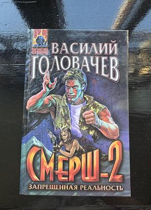 Книга в. головачев «смерш-2: запрещенная реальность»