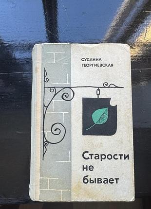 Книга сусанна георгиевская «старости не бывает».