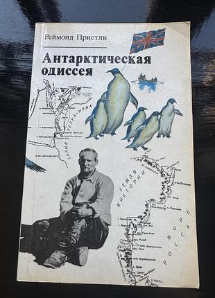 Книга реймонд пристли "антарктическая одиссея"