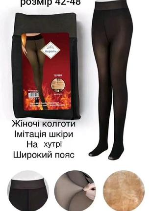 Зимние термоколготки бренда "король" на плотном меху.