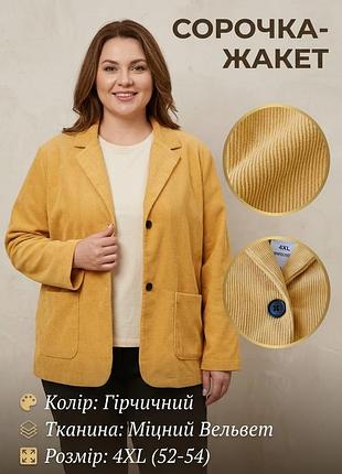 Сорочка-жакет жіноча, гірчична, розмір 4xl (52-54), вельвет (поліестер)