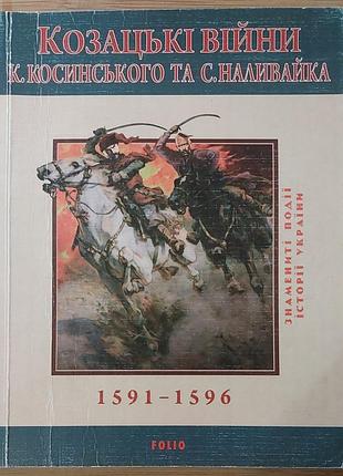 Козацькі війни к. косинського та с. наливайка. 1591–1596, сергій леп’явко, 2011