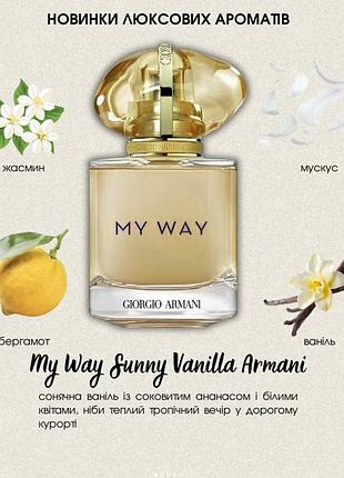 Новинка 2026 року armani my way sunny vanilla парфумована вода для жінок